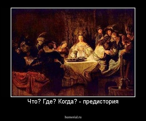 Что? Где? Когда? - предистория