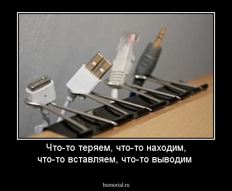 Что-то теряем, что-то находим, что-то вставляем, что-то выводим