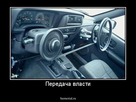 Передача власти