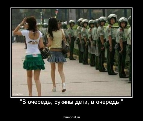 "В очередь, сукины дети, в очередь!"