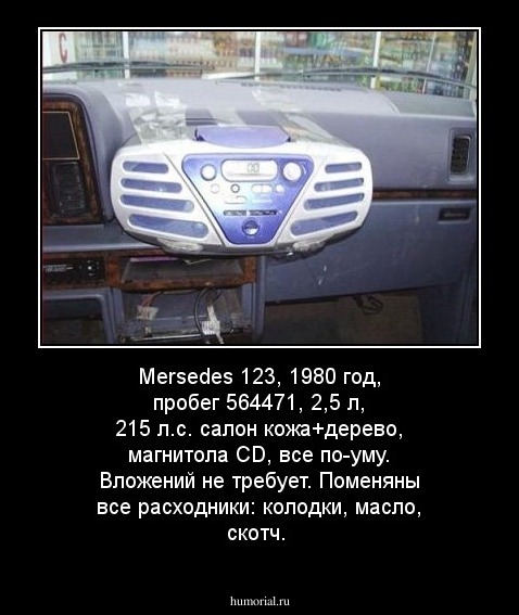 Mersedes 123, 1980 год, пробег 564471, 2,5 л, 215 л.с.
салон кожа+дерево, магнитола СD, все по-уму. Вложений не требует. Поменяны все расходники: колодки, масло, скотч.