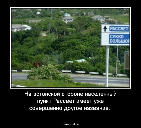 На эстонской стороне населенный пункт Рассвет имеет уже совершенно другое название.