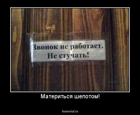 Материться шепотом!
