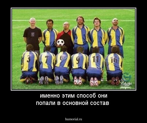именно этим способ они попали в основной состав