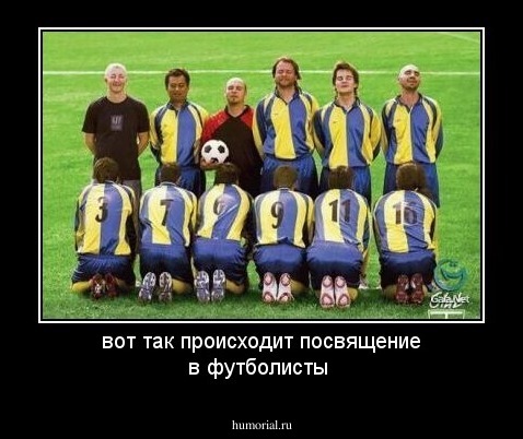 вот так происходит посвящение в футболисты