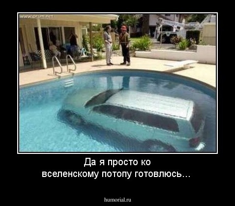 Да я просто ко вселенскому потопу готовлюсь...