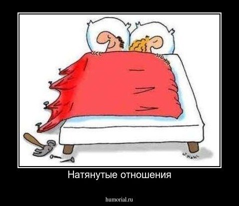 Натянутые отношения