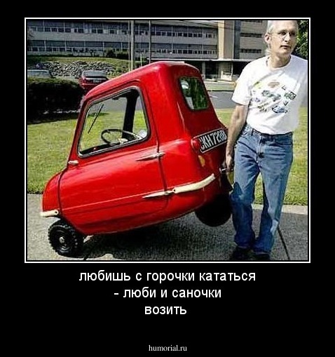 любишь с горочки кататься - люби и саночки возить