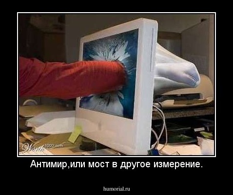 Антимир,или мост в другое измерение.