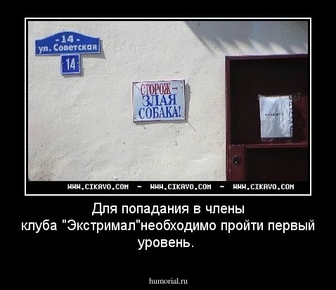 Для попадания в члены клуба "Экстримал"необходимо пройти первый уровень.