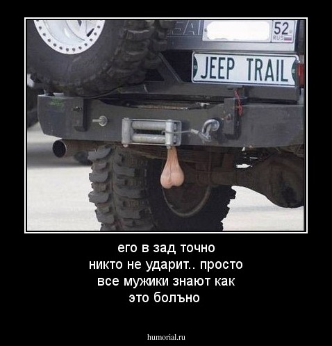 его в зад точно никто не ударит.. просто все мужики знают как это болъно