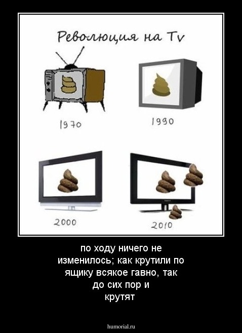 по ходу ничего не изменилось; как крутили по ящику всякое гавно, так до сих пор и крутят