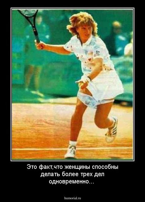 Это факт,что женщины способны делать более трех дел одновременно...