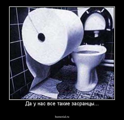 Да у нас все такие засранцы...
