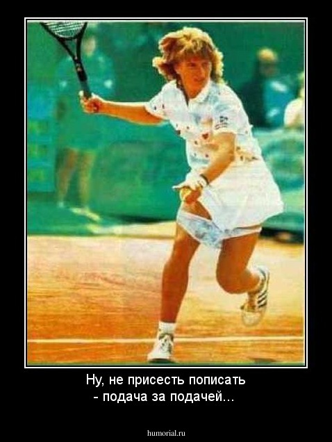 Ну, не присесть пописать - подача за подачей...
