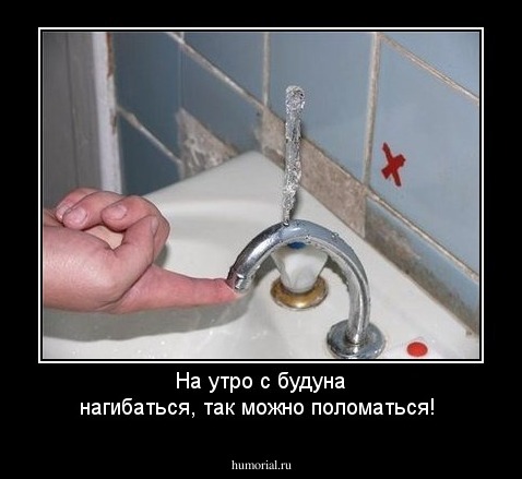 На утро с будуна нагибаться, так можно поломаться!