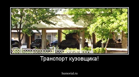 Транспорт кузовщика!