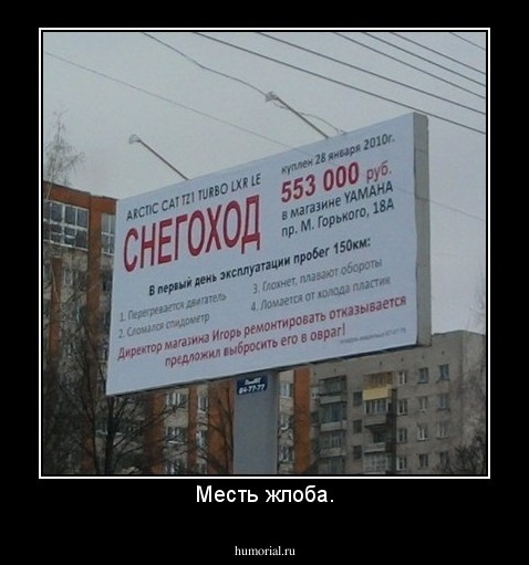 Месть жлоба.