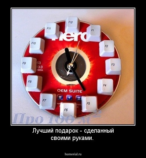 Лучший подарок - сделанный своими руками.