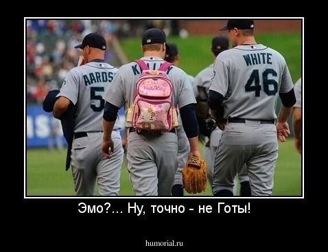 Эмо?... Ну, точно - не Готы!