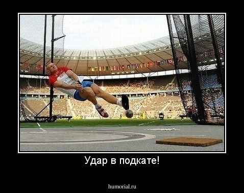 Удар в подкате!
