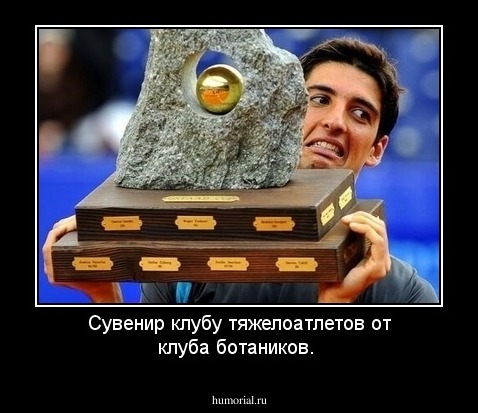 Сувенир клубу тяжелоатлетов от клуба ботаников.