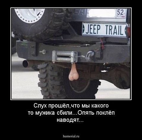 Слух прошёл,что мы какого то мужика сбили...Опять поклёп наводят...
