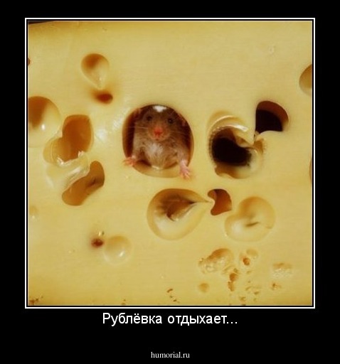 Рублёвка отдыхает...