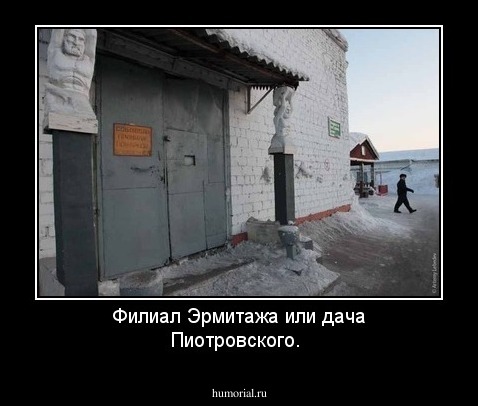 Филиал Эрмитажа или дача Пиотровского.
