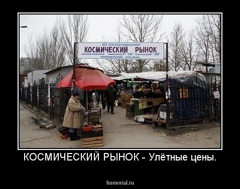 КОСМИЧЕСКИЙ РЫНОК - Улётные цены.