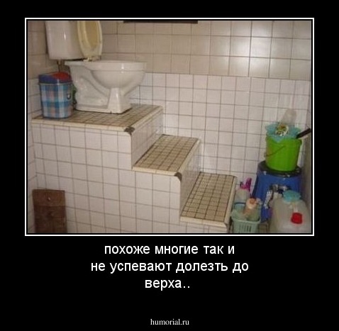 похоже многие так и не успевают долезть до верха..