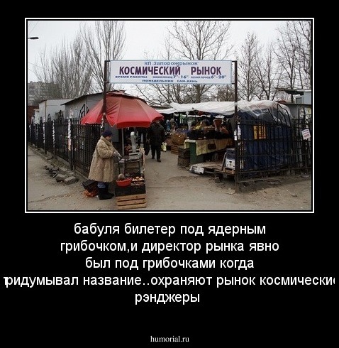 бабуля билетер под ядерным грибочком,и директор рынка явно был под грибочками когда придумывал название..охраняют рынок космические рэнджеры