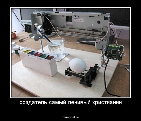 создатель самый ленивый христианин