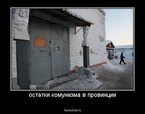 остатки комунизма в провинции
