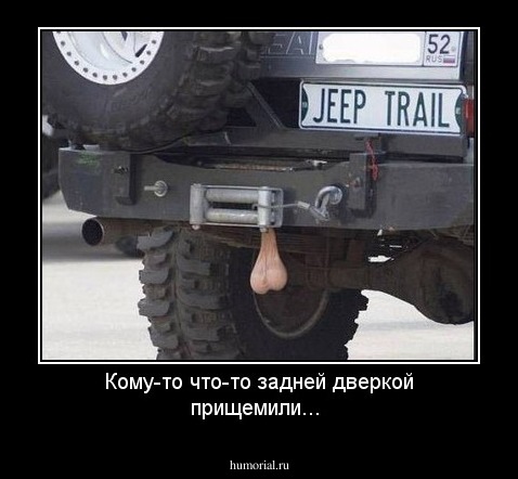 Кому-то что-то задней дверкой прищемили...