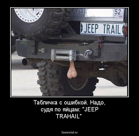 Табличка с ошибкой. Надо, судя по яйцам: "JEEP TRAHAIL"