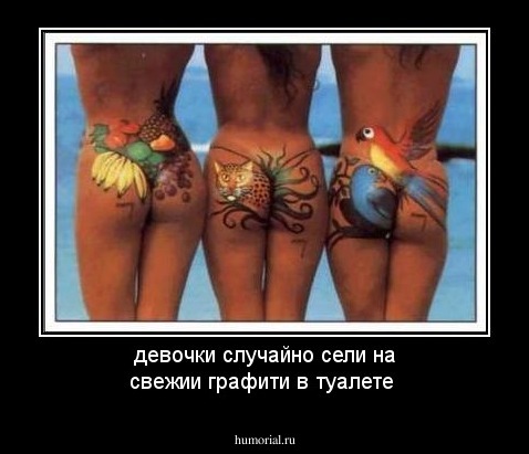 девочки случайно сели на свежии графити в туалете