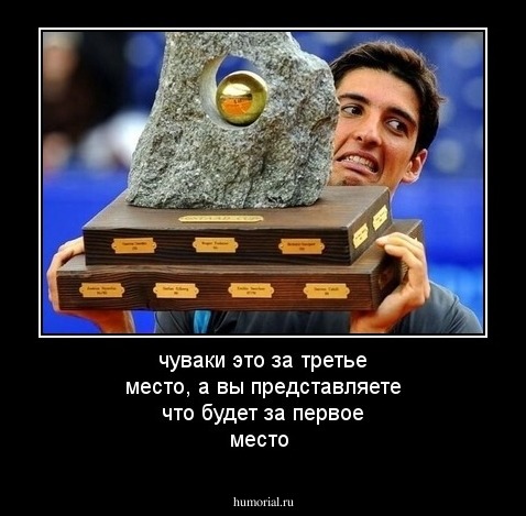 чуваки это за третье место, а вы представляете что будет за первое место