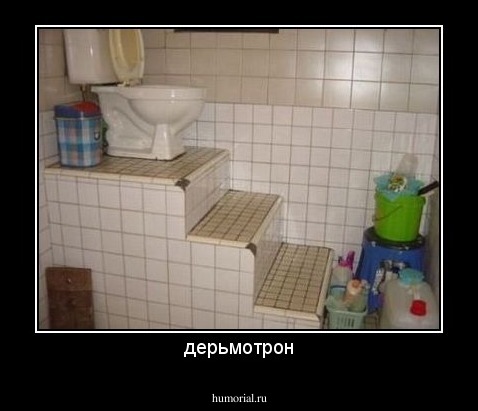 дерьмотрон