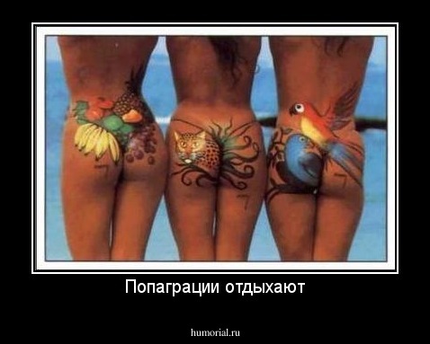 Попаграции отдыхают