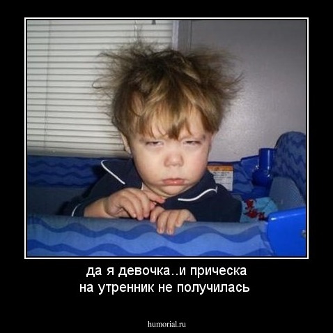да я девочка..и прическа на утренник не получилась