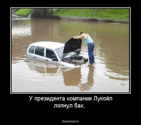 У президента компании Лукойл лопнул бак.