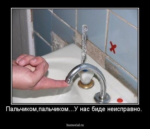 Пальчиком,пальчиком...У нас биде неисправно.