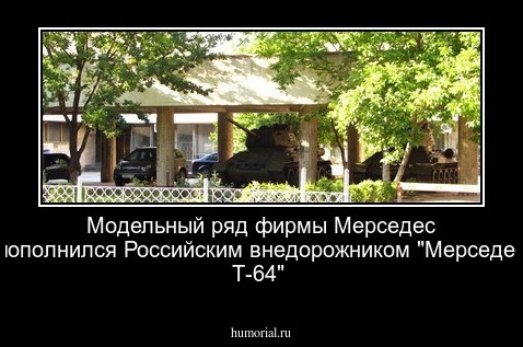 Модельный ряд фирмы Мерседес пополнился Российским внедорожником "Мерседес Т-64"