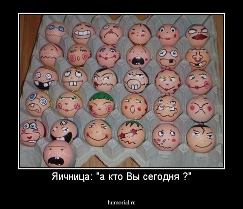 Яичница: "а кто Вы сегодня ?"