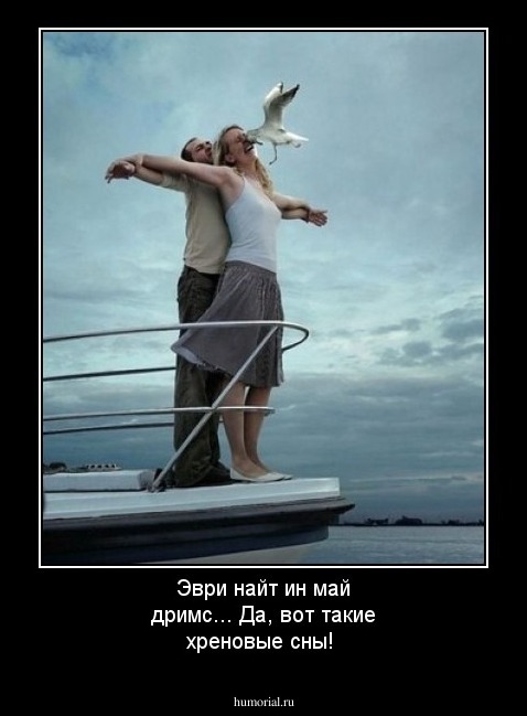 Эври найт ин май дримс... Да, вот такие хреновые сны!