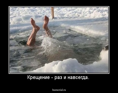 Крещение - раз и навсегда. 