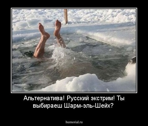 Альтернатива! Русский экстрим! Ты выбираеш Шарм-эль-Шейх?