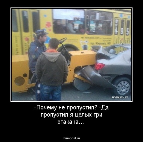 -Почему не пропустил? 
-Да пропустил я целых три стакана...