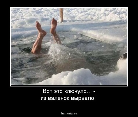 Вот это клюнуло... - из валенок вырвало!
